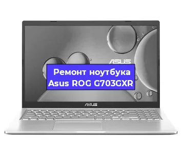 Замена видеокарты на ноутбуке Asus ROG G703GXR в Санкт-Петербурге